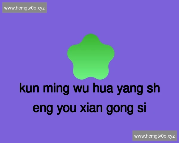 昆明五华养生有限公司