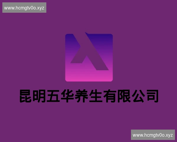 昆明五华养生有限公司
